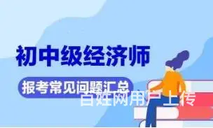 太仓有权威的哪里有中级经济师培训通过率高 - 图片 2