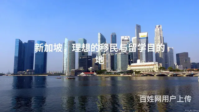 新加坡，理想的移民与留学目的地 - 图片