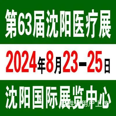第63届沈阳医疗器械展将于2024年8月23日在沈 - 图片