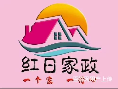 红日家政：保姆/育儿嫂/月嫂/病护/保洁/钟点工 - 图片 2