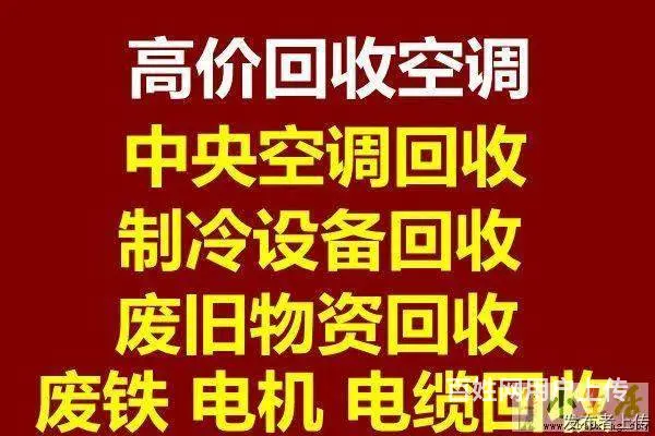 张店回收空调电话 张店二手回收 中央空调回收 - 图片 1