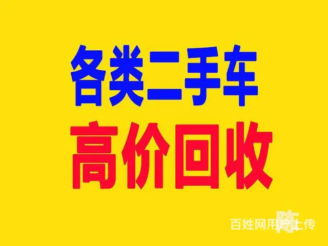 高价收购货车、皮卡、面包车、小轿车等各种二手车，同 - 图片
