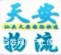 揭阳国际快递双清包税专线 普宁流沙寄国外快递 - 图片 1