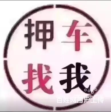 遂宁上门回收抵押车-汽车抵押借款-收购分期车 - 图片 1