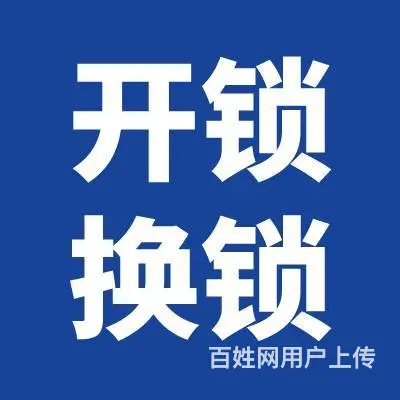 钟楼汽车开锁 常州换锁开锁 24小时服务 - 图片 1