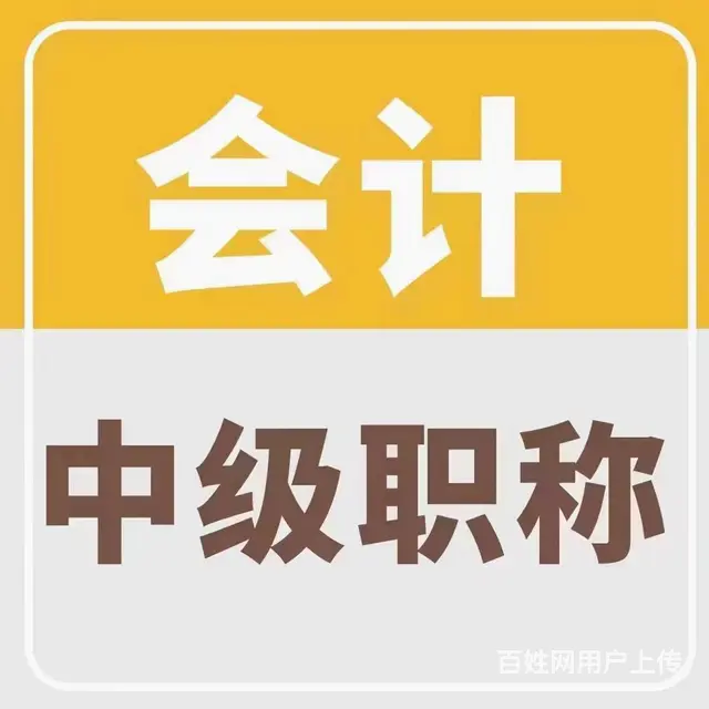 中级会计职称报考条件，吴中宝带桥南哪里有培训的 - 图片 1