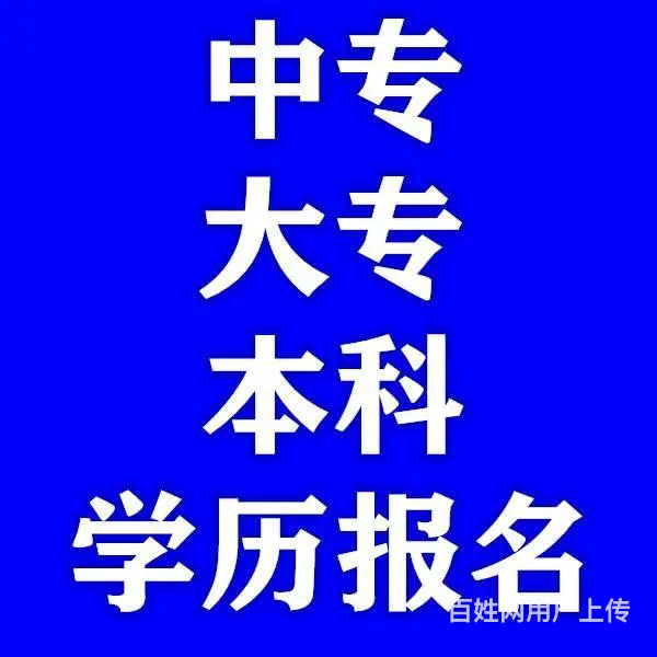 湖州成人学历提升学历教育培训大专本科报名 - 图片