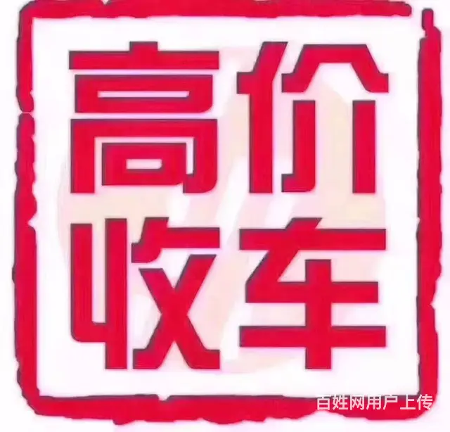 常州高价收购抵押车 收购按揭分期车 收购抵账债权车 - 图片 10