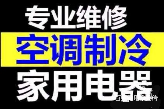 沈阳家电维修♥空调、冰箱冰柜、热水器、烟机等 - 图片 3