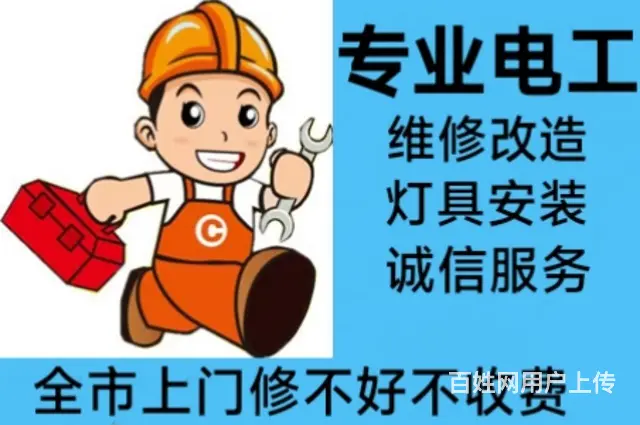 有证电工，维修电路，灯具安装维修，电路跳闸 - 图片