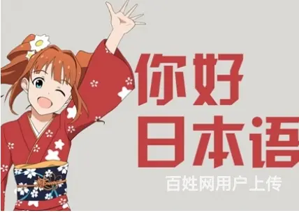 洛阳语言类学习，日语学习 - 图片