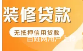 辛庄装修贷款 单签 不下户 额度高 低息下款快 - 图片 1