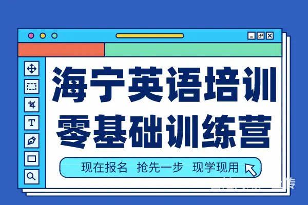 海宁有没有外贸英语培训班 海宁商务英语培训 - 图片
