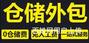仓储、包装、代发货 - 图片 1
