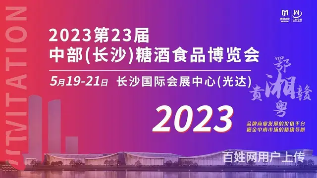 2023第23届中部（长沙）酒类博览会 - 图片