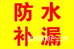 昆山千灯防水补漏点|锦溪防水补漏点|专修房屋漏水 - 图片 1