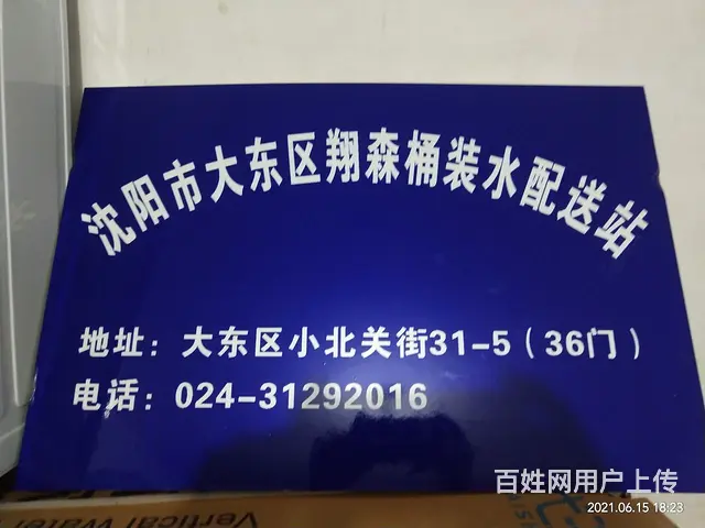 沈河区送水批发站 连锁店 大清宝泉水站 - 图片 3