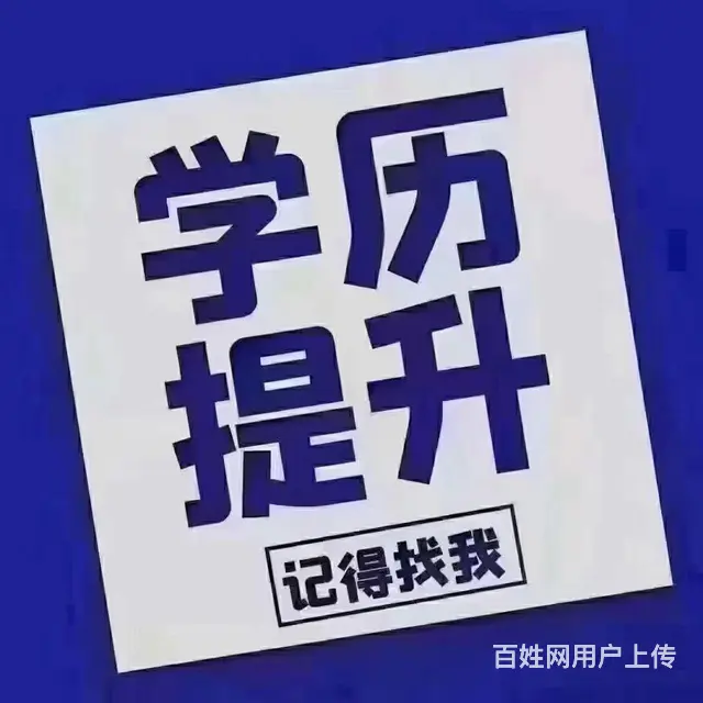 淄博学历提升大专本科成考自考国开 - 图片 3