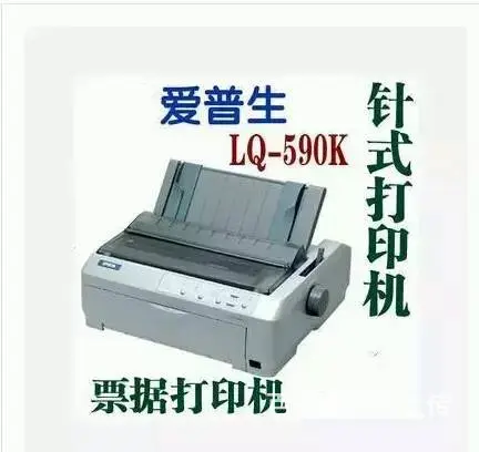 爱普生LQ-590K针式打印机送货上门（市内） - 图片 4