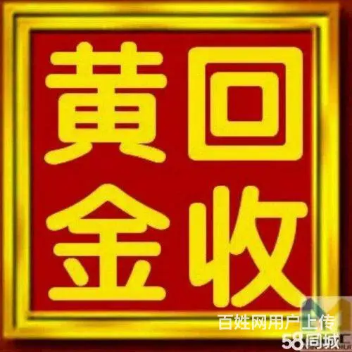 鹤壁新区高价回收黄金，铂金的联系电话 - 图片