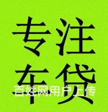 车子抵押贷款 凭车即可 额度高,低利息, 现场到账 - 图片 3