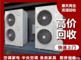 高价回收家用空调、中央空调，冰箱、冰柜、电视机、 - 图片