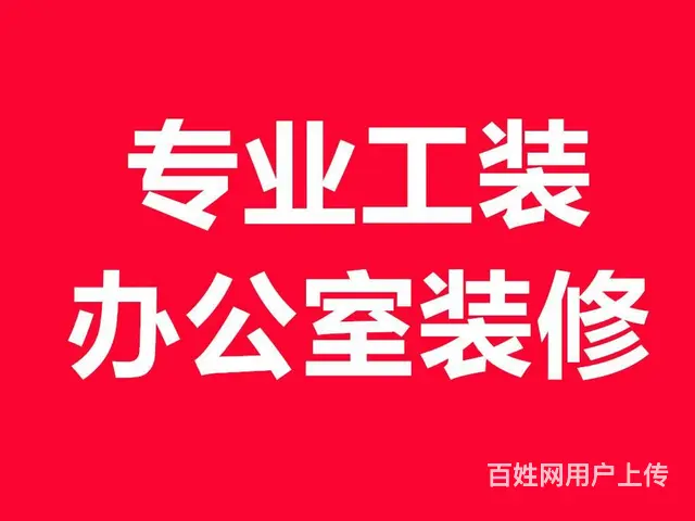专业承接，办公室装修 店铺装修，别墅装修，厂房装修 - 图片 5