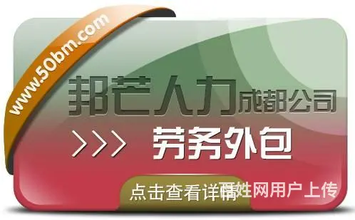 成都劳务外包公司有邦芒人力 为企业打造安全合规的外 - 图片