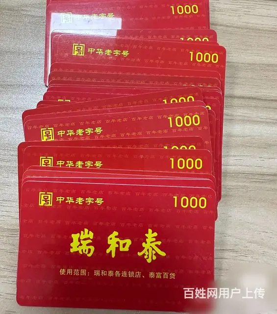 回收瑞和泰购物卡高价-同城半小时内急速上门回收卡 - 图片 1