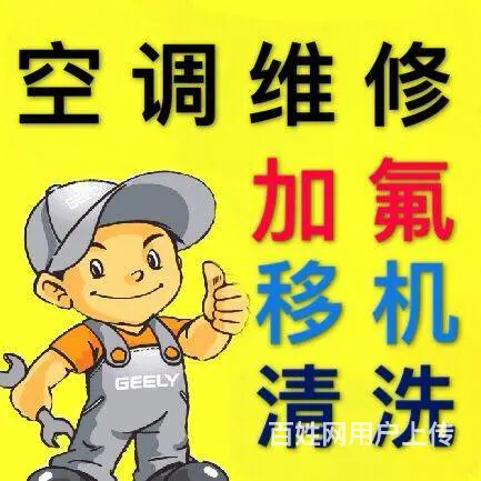 北京空调维修-移机-加氟-清洗【20分钟上门服务 - 图片 1