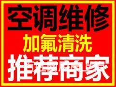 来春园空调维修，加氟清洗 - 图片 1
