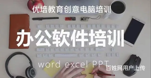 优培教优培零基础电脑办公培训 - 图片 3