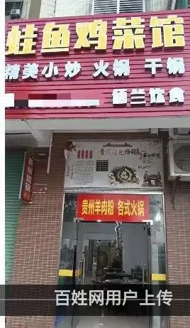 蛙鱼鸡菜馆 - 图片 1