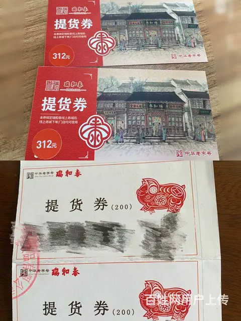 常州市上门回收瑞和泰提货券，瑞和泰卡回收几折？高价 - 图片 1
