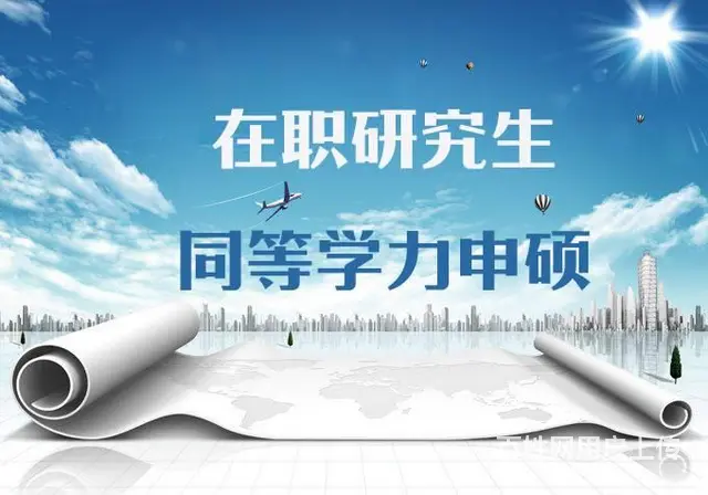 武汉工程大学同等学力人员申请硕士学位招生 - 图片