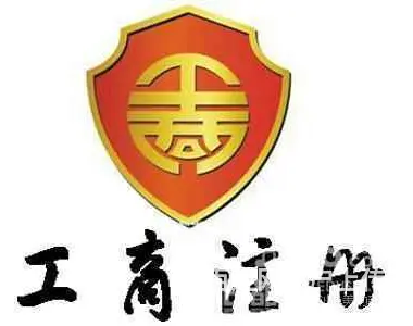 渭南注销公司代办 - 图片 3