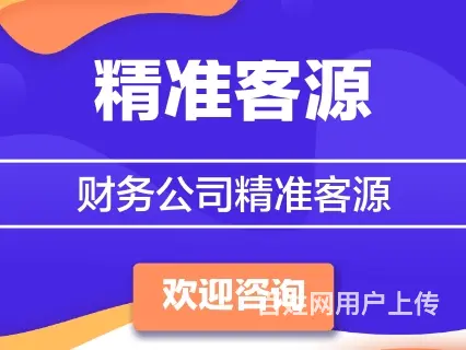 黔西南财务公司精准客源提供全国提供客源 - 图片 1