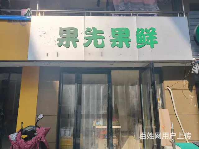 【易转免费推荐】好位置水果店转让 - 图片 1