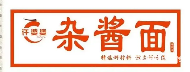 成都青羊区许婆杂酱面招聘挑面师 - 图片 2