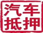 车辆二次流动 额度高 利息低 期限长 当场放款 - 图片 3