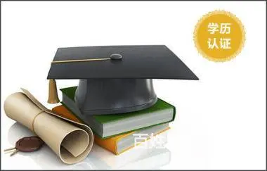 提升学历 - 图片