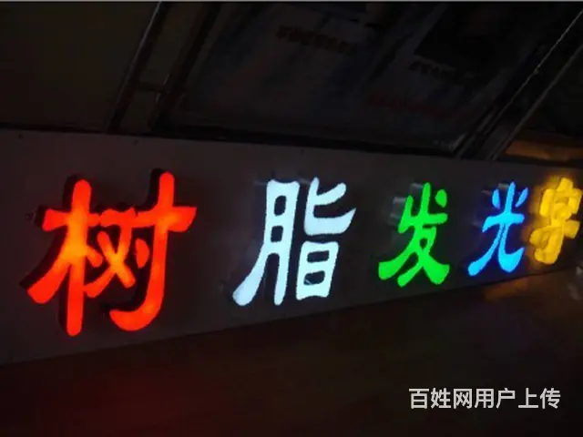 广告公司喷绘招牌形象墙门头招牌灯箱全省物料制作 - 图片 8