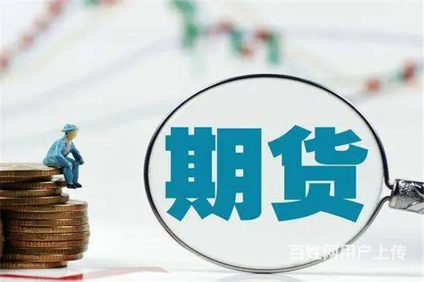 外盘期货代理流程 - 图片