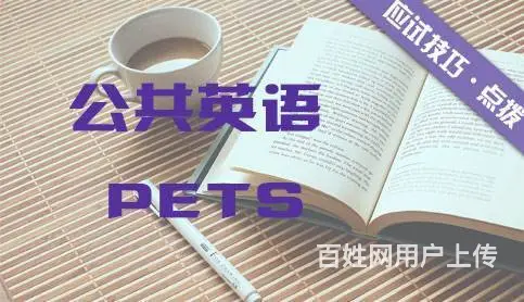 泰州公共英语学习_公三考试报名时间 - 图片