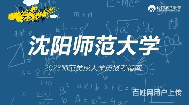 2023沈阳师范大学成人高考招生简章 师范类优选 - 图片