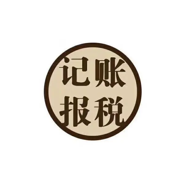 周市镇财务公司公司帮忙做账怎么收费？ - 图片 2