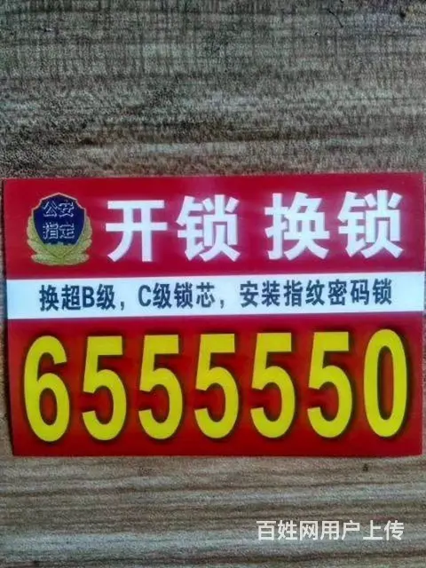 乳山小袁开锁换锁0631-655 5550 - 图片