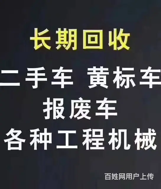 昆山高价回收二手车 回收*** 收各种闲置工程机械 - 图片 1