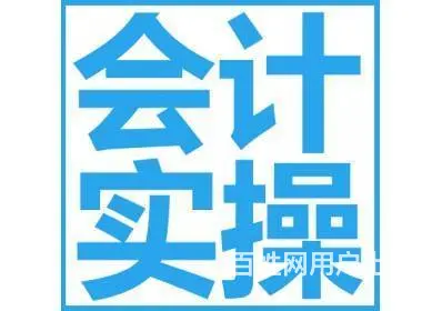 没有基础能学会计吗 - 图片 2