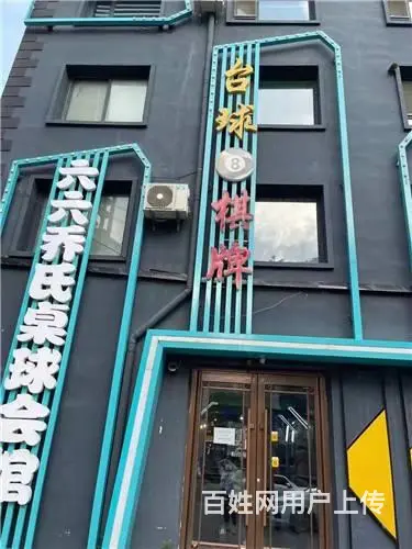 船营区临江门附近桌球棋牌出兑 - 图片 1